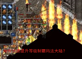 如何快速提升等级制霸玛法大陆? 如何快速提升等级制霸玛法大陆?