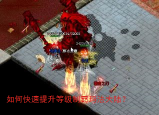 如何快速提升等级制霸玛法大陆? 如何快速提升等级制霸玛法大陆?