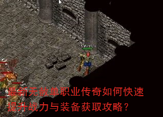 最新无赦单职业传奇如何快速提升战力与装备获取攻略? 最新无赦单职业传奇如何快速提升战力与装备获取攻略?