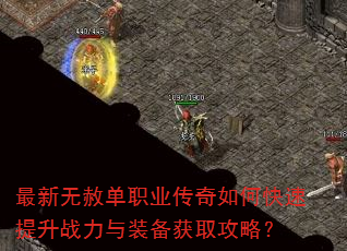 最新无赦单职业传奇如何快速提升战力与装备获取攻略? 最新无赦单职业传奇如何快速提升战力与装备获取攻略?