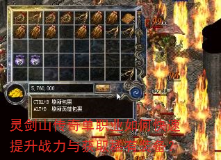 灵剑山传奇单职业如何快速提升战力与获取稀有装备? 灵剑山传奇单职业如何快速提升战力与获取稀有装备?