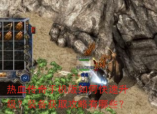 热血传奇手机版如何快速升级?装备获取攻略有哪些? 热血传奇手机版如何快速升级?装备获取攻略有哪些?