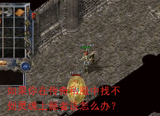 如果你在传奇私服中找不到灵魂上瘾者该怎么办? 如果你在传奇私服中找不到灵魂上瘾者该怎么办?