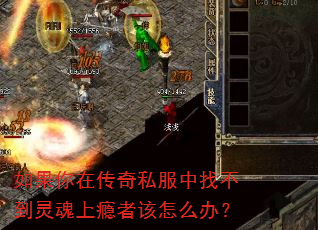 如果你在传奇私服中找不到灵魂上瘾者该怎么办? 如果你在传奇私服中找不到灵魂上瘾者该怎么办?