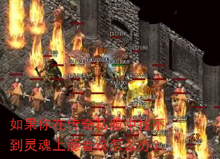 如果你在传奇私服中找不到灵魂上瘾者该怎么办? 如果你在传奇私服中找不到灵魂上瘾者该怎么办?