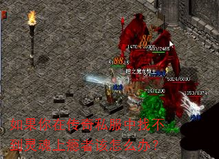 如果你在传奇私服中找不到灵魂上瘾者该怎么办? 如果你在传奇私服中找不到灵魂上瘾者该怎么办?