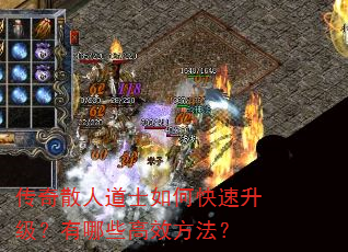 传奇散人道士如何快速升级?有哪些高效方法? 传奇散人道士如何快速升级?有哪些高效方法?