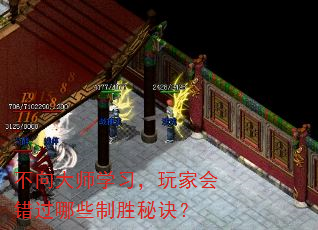 不向大师学习,玩家会错过哪些制胜秘诀? 不向大师学习,玩家会错过哪些制胜秘诀?