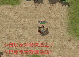 小白玩家如何快速上手今日新传奇双城活动? 小白玩家如何快速上手今日新传奇双城活动?