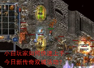 小白玩家如何快速上手今日新传奇双城活动? 小白玩家如何快速上手今日新传奇双城活动?