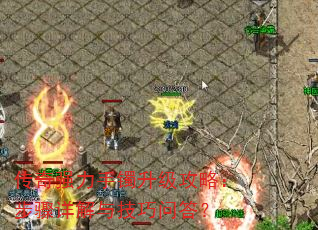 传奇强力手镯升级攻略:步骤详解与技巧问答? 传奇强力手镯升级攻略:步骤详解与技巧问答?