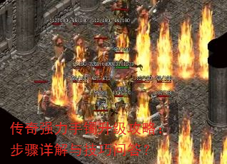 传奇强力手镯升级攻略:步骤详解与技巧问答? 传奇强力手镯升级攻略:步骤详解与技巧问答?