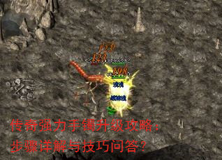 传奇强力手镯升级攻略:步骤详解与技巧问答? 传奇强力手镯升级攻略:步骤详解与技巧问答?