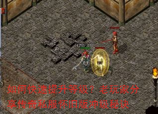 如何快速提升等级?老玩家分享传奇私服怀旧版冲级秘诀 如何快速提升等级?老玩家分享传奇私服怀旧版冲级秘诀