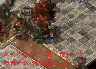 如何快速提升等级?老玩家分享传奇私服怀旧版冲级秘诀 如何快速提升等级?老玩家分享传奇私服怀旧版冲级秘诀
