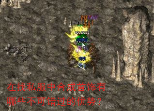 在找私服中合成首饰有哪些不可错过的优势? 在找私服中合成首饰有哪些不可错过的优势?