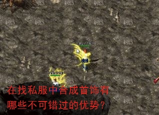在找私服中合成首饰有哪些不可错过的优势? 在找私服中合成首饰有哪些不可错过的优势?