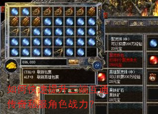如何快速提升三端互通传奇私服角色战力? 如何快速提升三端互通传奇私服角色战力?