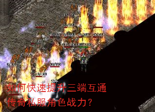 如何快速提升三端互通传奇私服角色战力? 如何快速提升三端互通传奇私服角色战力?