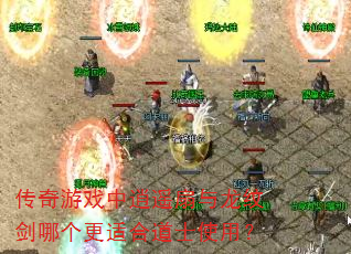 传奇游戏中逍遥扇与龙纹剑哪个更适合道士使用? 传奇游戏中逍遥扇与龙纹剑哪个更适合道士使用?