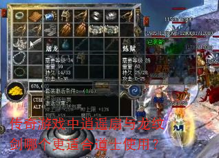 传奇游戏中逍遥扇与龙纹剑哪个更适合道士使用? 传奇游戏中逍遥扇与龙纹剑哪个更适合道士使用?
