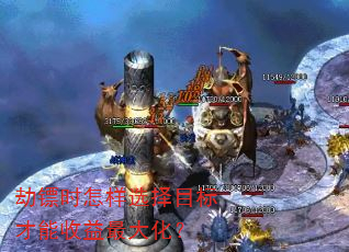 劫镖时怎样选择目标才能收益最大化? 劫镖时怎样选择目标才能收益最大化?