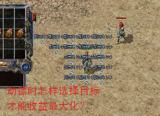 劫镖时怎样选择目标才能收益最大化? 劫镖时怎样选择目标才能收益最大化?