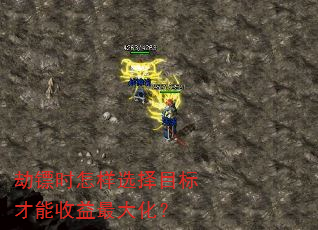 劫镖时怎样选择目标才能收益最大化? 劫镖时怎样选择目标才能收益最大化?