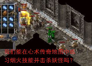 我们能在心术传奇地图中练习烟火技能并击杀妖怪吗? 我们能在心术传奇地图中练习烟火技能并击杀妖怪吗?