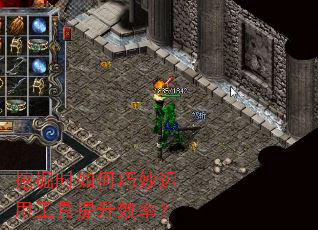 挖掘时如何巧妙运用工具提升效率? 挖掘时如何巧妙运用工具提升效率?