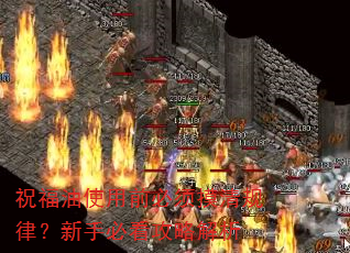 祝福油使用前必须摸清规律?新手必看攻略解析 祝福油使用前必须摸清规律?新手必看攻略解析