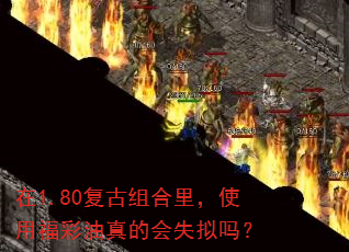 在1.80复古组合里,使用福彩油真的会失拟吗? 在1.80复古组合里,使用福彩油真的会失拟吗?