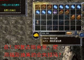 在1.80复古组合里,使用福彩油真的会失拟吗? 在1.80复古组合里,使用福彩油真的会失拟吗?