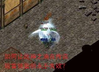 如何让战神之油在传说级首领面前永不失效? 如何让战神之油在传说级首领面前永不失效?