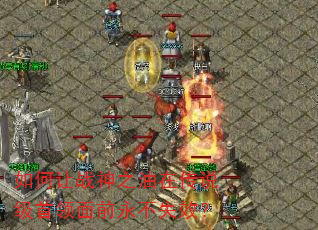 如何让战神之油在传说级首领面前永不失效? 如何让战神之油在传说级首领面前永不失效?