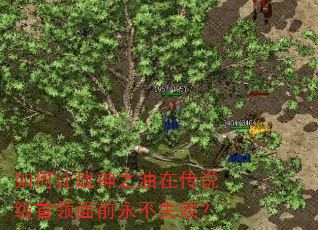 如何让战神之油在传说级首领面前永不失效? 如何让战神之油在传说级首领面前永不失效?