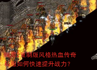 暗黑2重制版风格热血传奇私服如何快速提升战力? 暗黑2重制版风格热血传奇私服如何快速提升战力?
