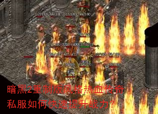 暗黑2重制版风格热血传奇私服如何快速提升战力? 暗黑2重制版风格热血传奇私服如何快速提升战力?