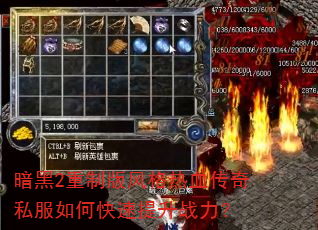 暗黑2重制版风格热血传奇私服如何快速提升战力? 暗黑2重制版风格热血传奇私服如何快速提升战力?