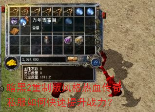 暗黑2重制版风格热血传奇私服如何快速提升战力? 暗黑2重制版风格热血传奇私服如何快速提升战力?