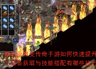 单职业微变传奇手游如何快速提升战力?装备获取与技能搭配有哪些技巧? 单职业微变传奇手游如何快速提升战力?装备获取与技能搭配有哪些技巧?