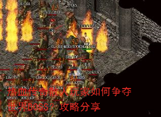 热血传奇散人玩家如何争夺世界BOSS?攻略分享 热血传奇散人玩家如何争夺世界BOSS?攻略分享