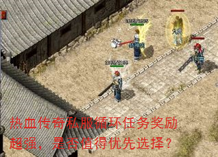 热血传奇私服循环任务奖励超强,是否值得优先选择? 热血传奇私服循环任务奖励超强,是否值得优先选择?
