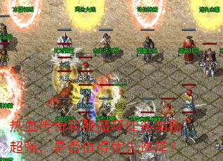 热血传奇私服循环任务奖励超强,是否值得优先选择? 热血传奇私服循环任务奖励超强,是否值得优先选择?