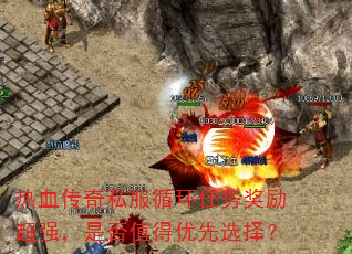 热血传奇私服循环任务奖励超强,是否值得优先选择? 热血传奇私服循环任务奖励超强,是否值得优先选择?