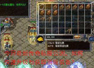 今日最新传奇私服公测,如何快速升级与获取顶级装备? 今日最新传奇私服公测,如何快速升级与获取顶级装备?