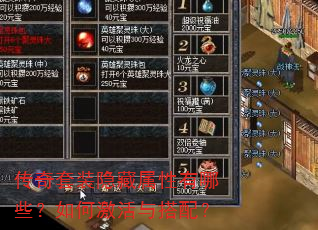 传奇套装隐藏属性有哪些?如何激活与搭配? 传奇套装隐藏属性有哪些?如何激活与搭配?