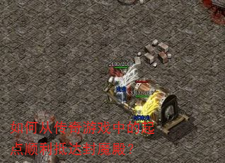 ��δӴ�����Ϸ�е����˳���ִ��ħ�
