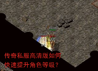 传奇私服高清版如何快速提升角色等级? 传奇私服高清版如何快速提升角色等级?