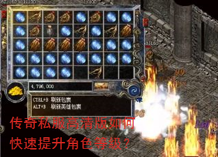 传奇私服高清版如何快速提升角色等级? 传奇私服高清版如何快速提升角色等级?